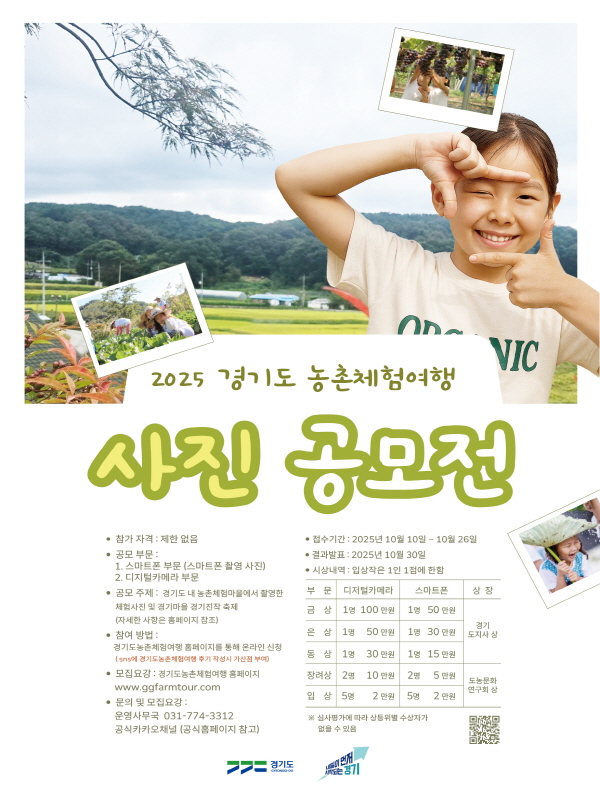 2025 경기도농촌체험여행 사진공모전